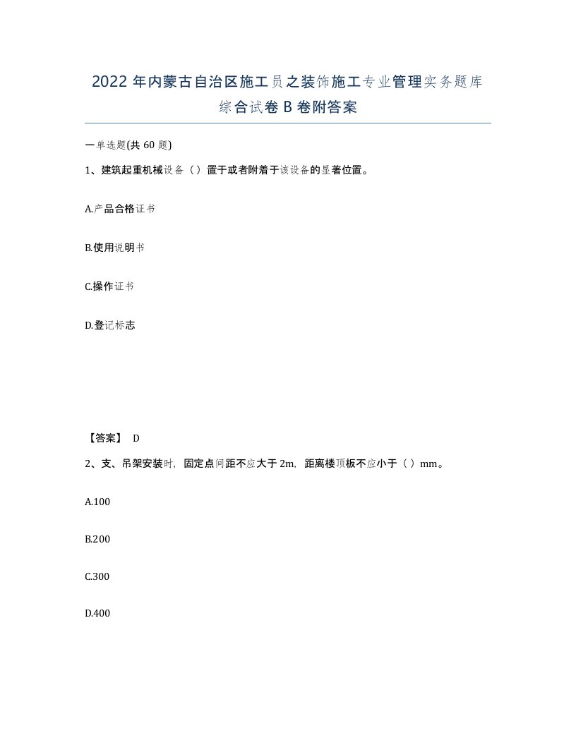 2022年内蒙古自治区施工员之装饰施工专业管理实务题库综合试卷B卷附答案