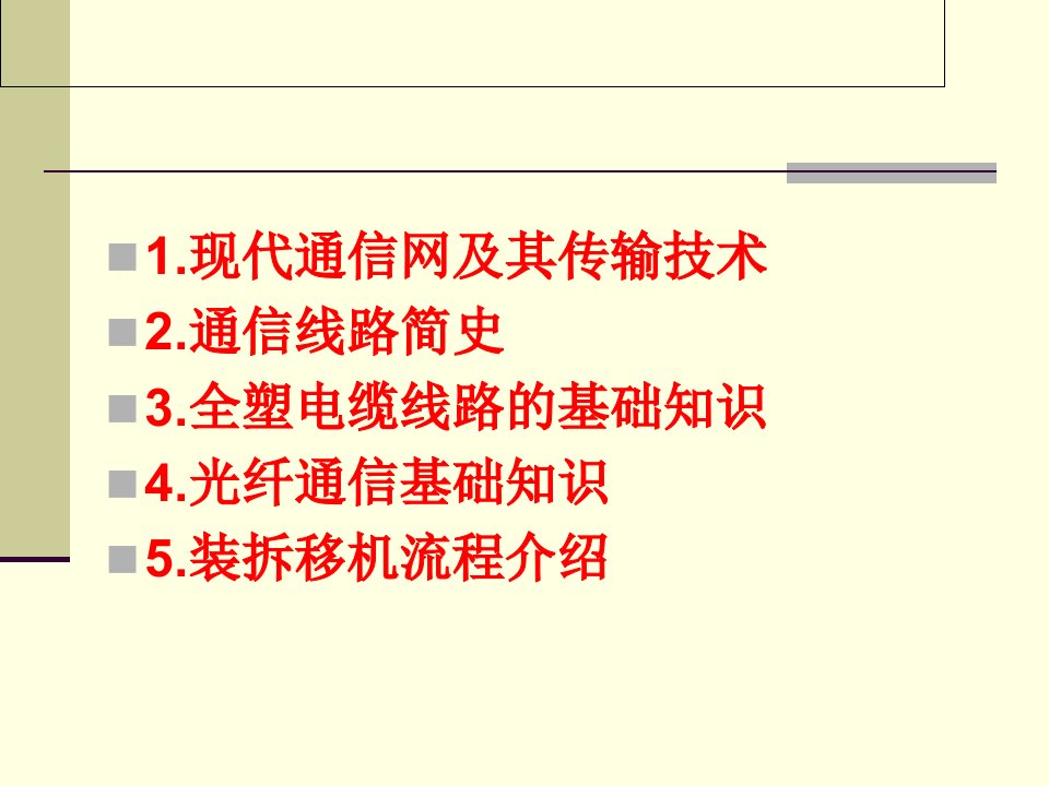 网络通信线路基础知识培训