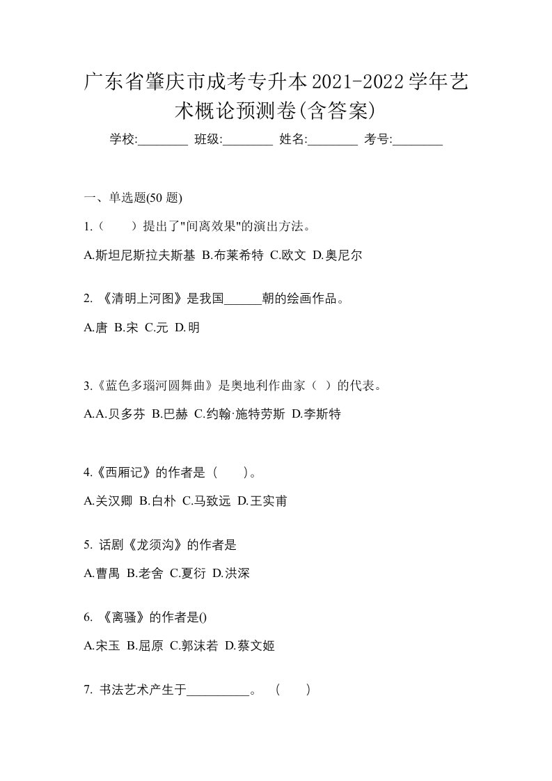 广东省肇庆市成考专升本2021-2022学年艺术概论预测卷含答案