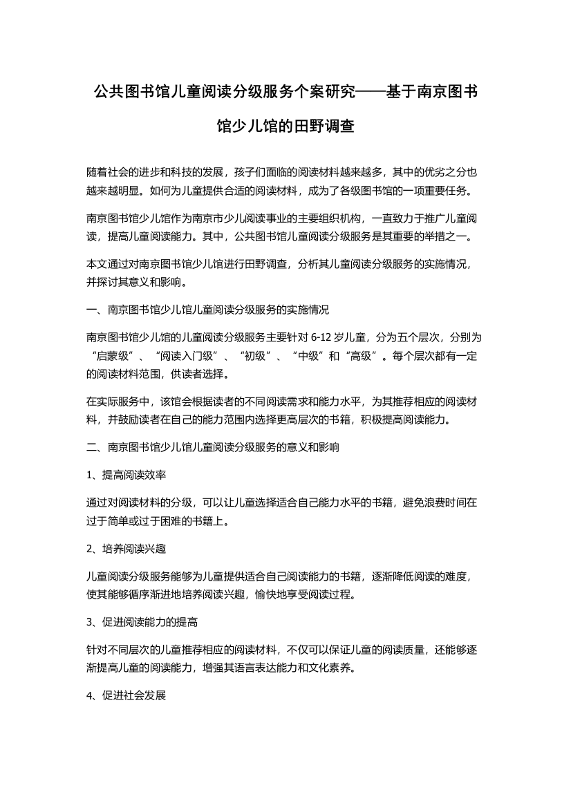 公共图书馆儿童阅读分级服务个案研究——基于南京图书馆少儿馆的田野调查