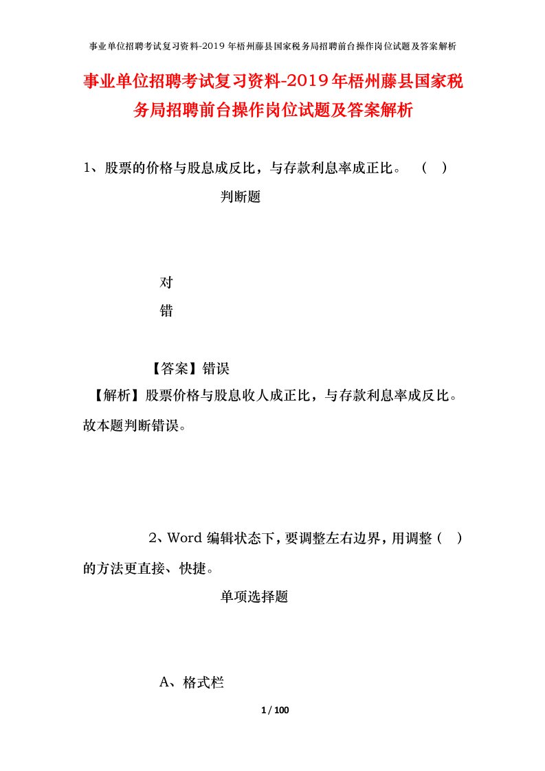 事业单位招聘考试复习资料-2019年梧州藤县国家税务局招聘前台操作岗位试题及答案解析