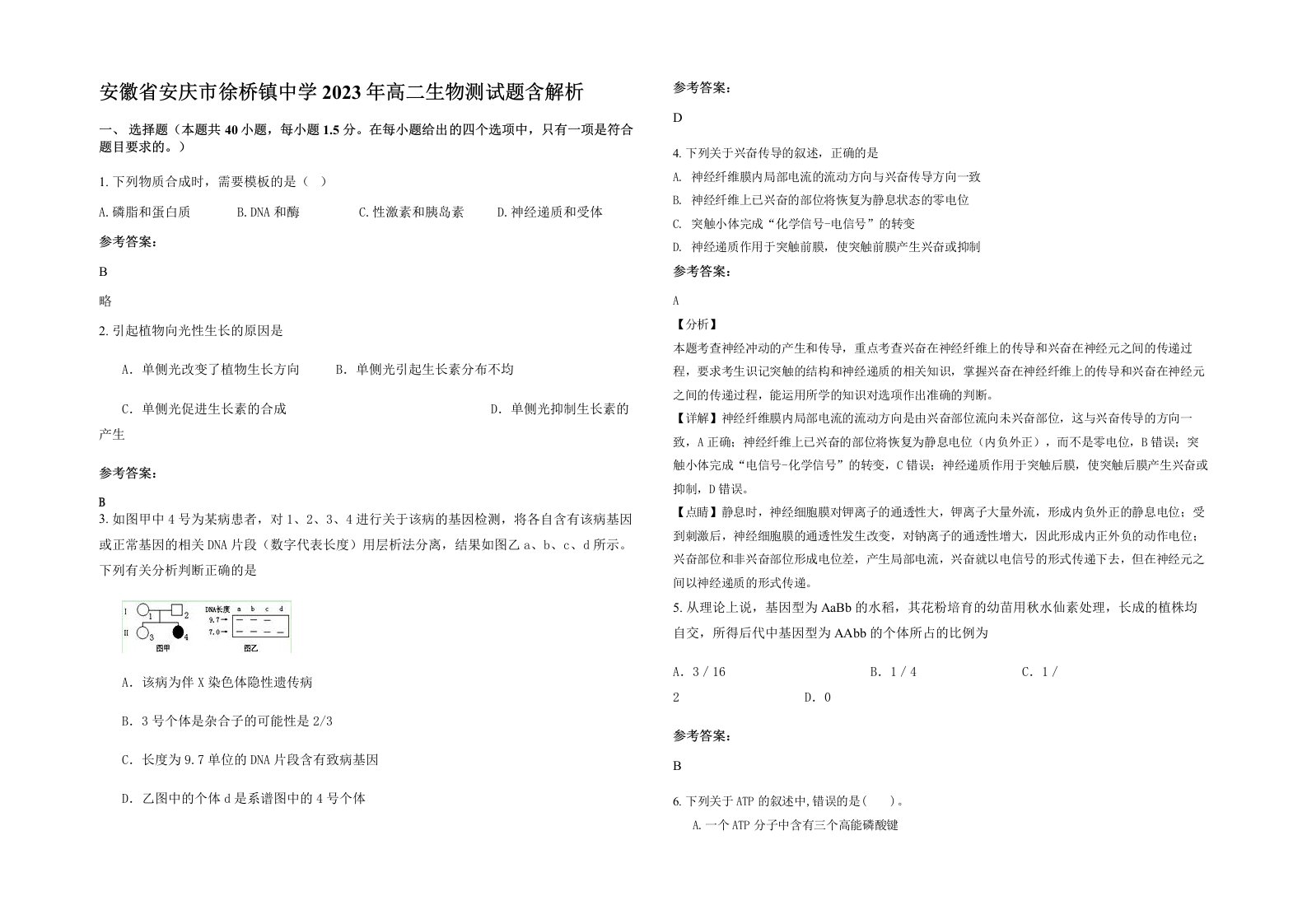 安徽省安庆市徐桥镇中学2023年高二生物测试题含解析