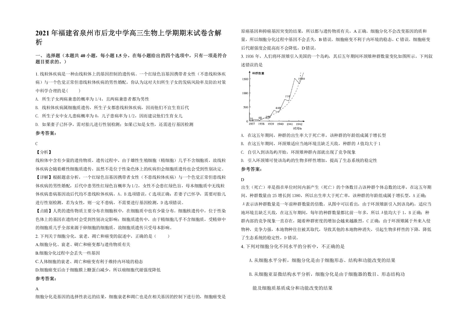 2021年福建省泉州市后龙中学高三生物上学期期末试卷含解析