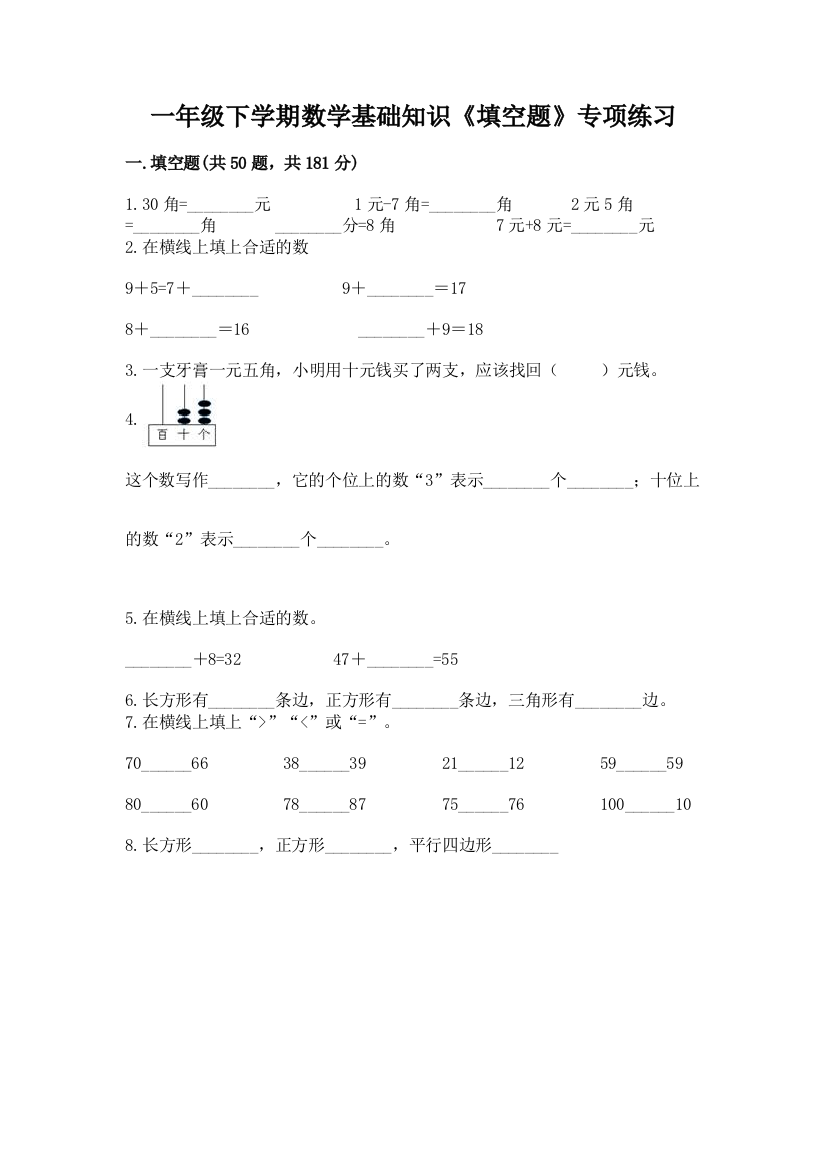 一年级下学期数学基础知识《填空题》专项练习带答案(完整版)