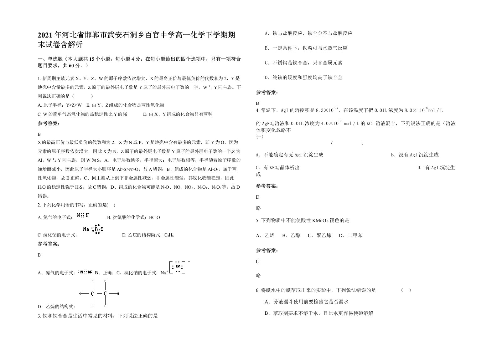 2021年河北省邯郸市武安石洞乡百官中学高一化学下学期期末试卷含解析