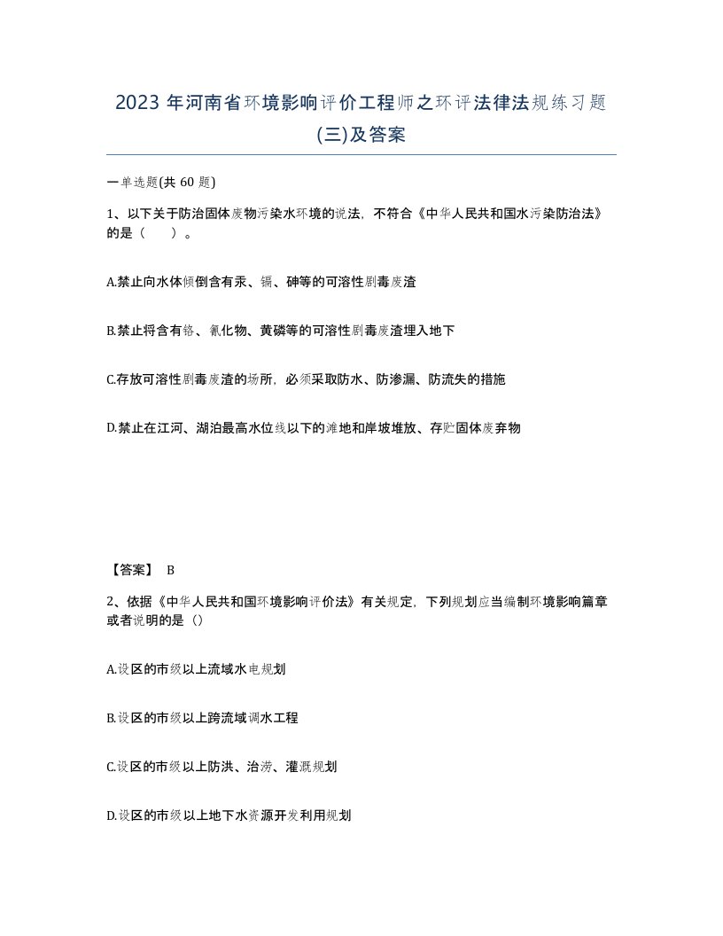 2023年河南省环境影响评价工程师之环评法律法规练习题三及答案