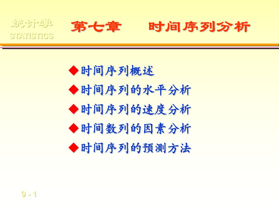 第七章时间序列分析