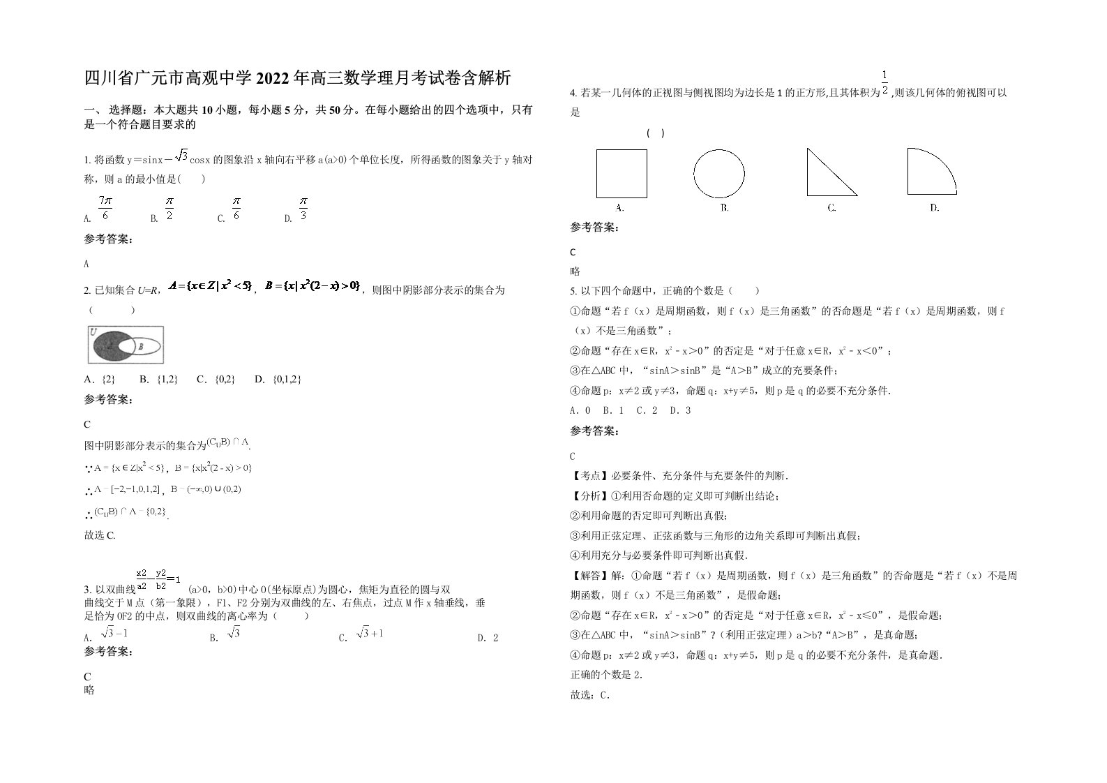 四川省广元市高观中学2022年高三数学理月考试卷含解析