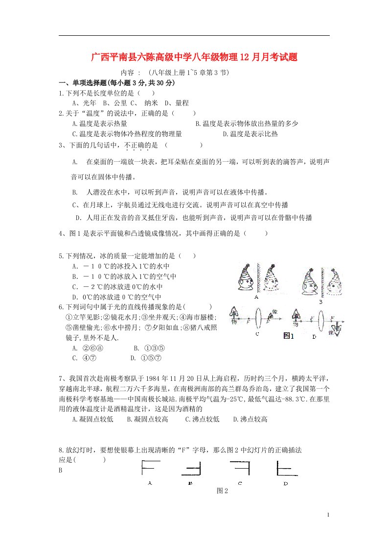 广西平南县六陈高级中学八级物理12月月考试题（无答案）