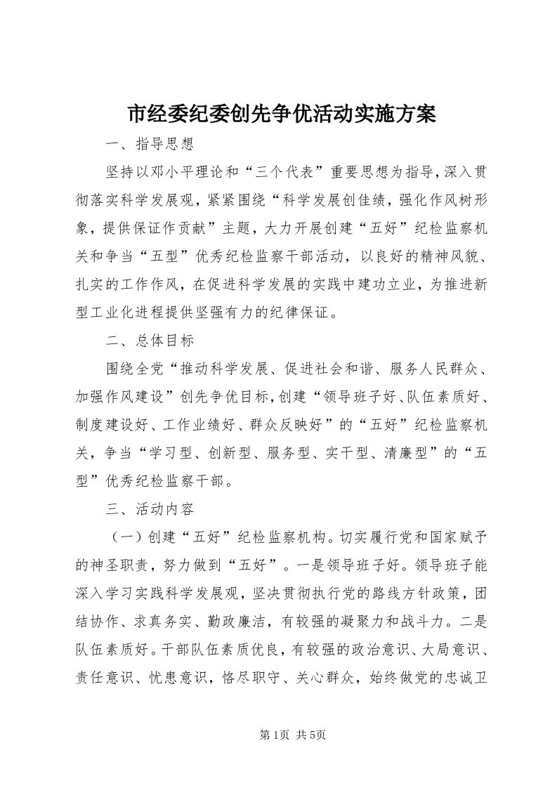 5市经委纪委创先争优活动实施方案