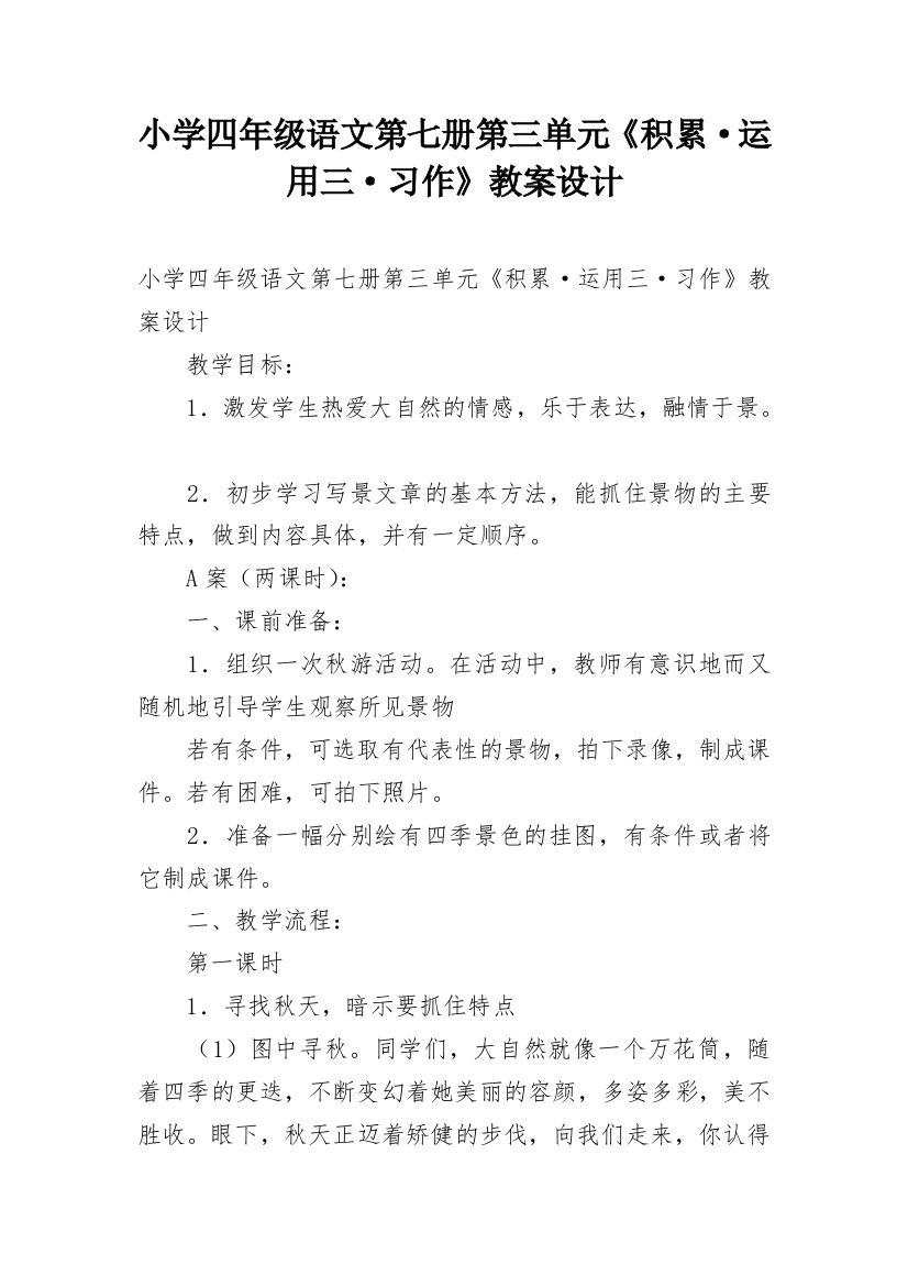 小学四年级语文第七册第三单元《积累·运用三·习作》教案设计