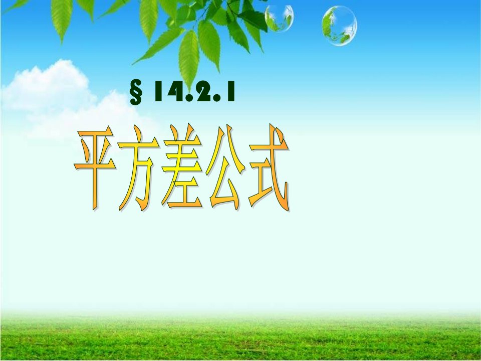 14.2平方差公式（1）课件2