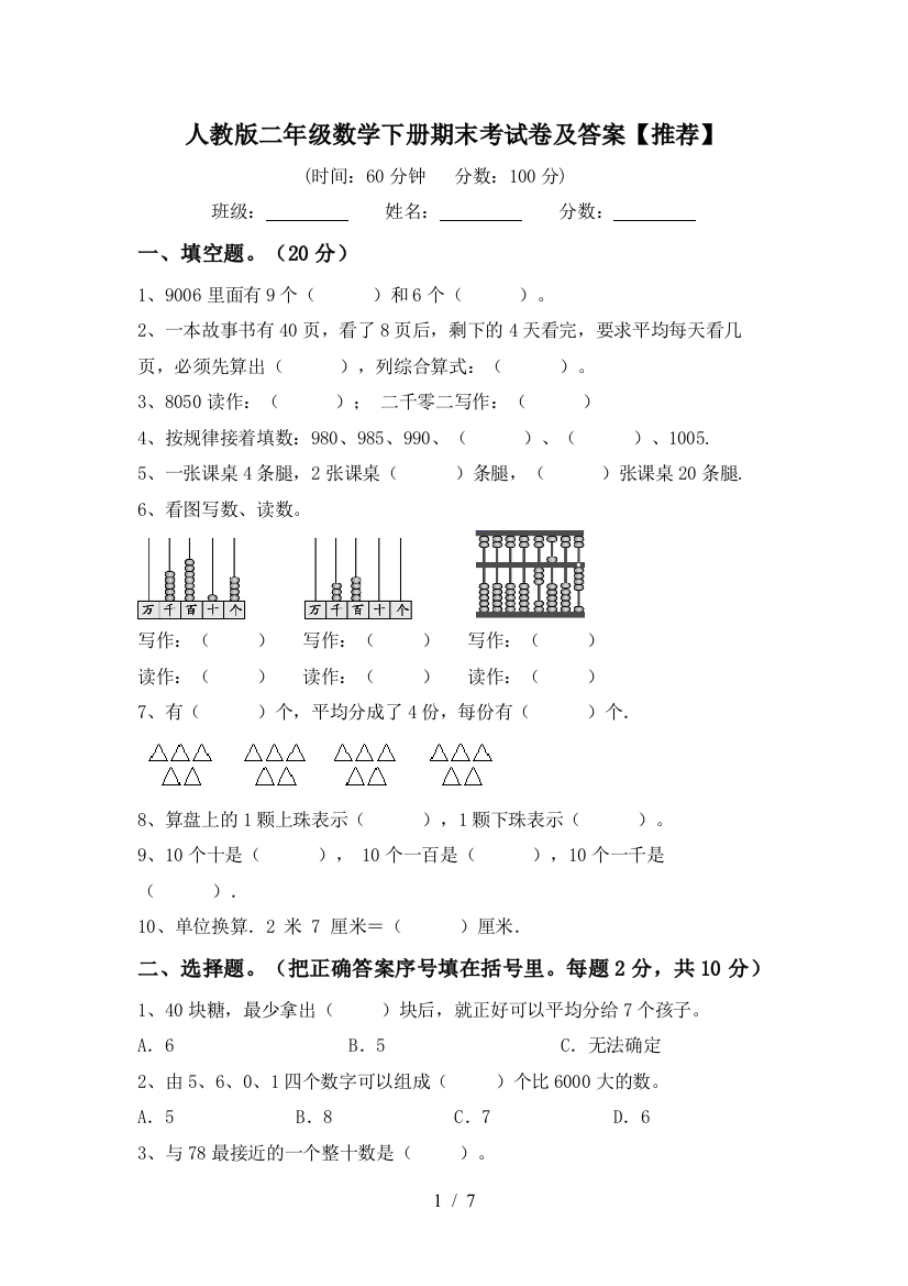 人教版二年级数学下册期末考试卷及答案【推荐】