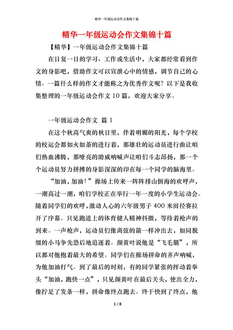 精编精华一年级运动会作文集锦十篇