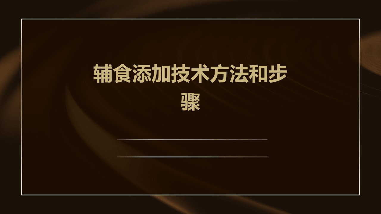 辅食添加技术方法和步骤