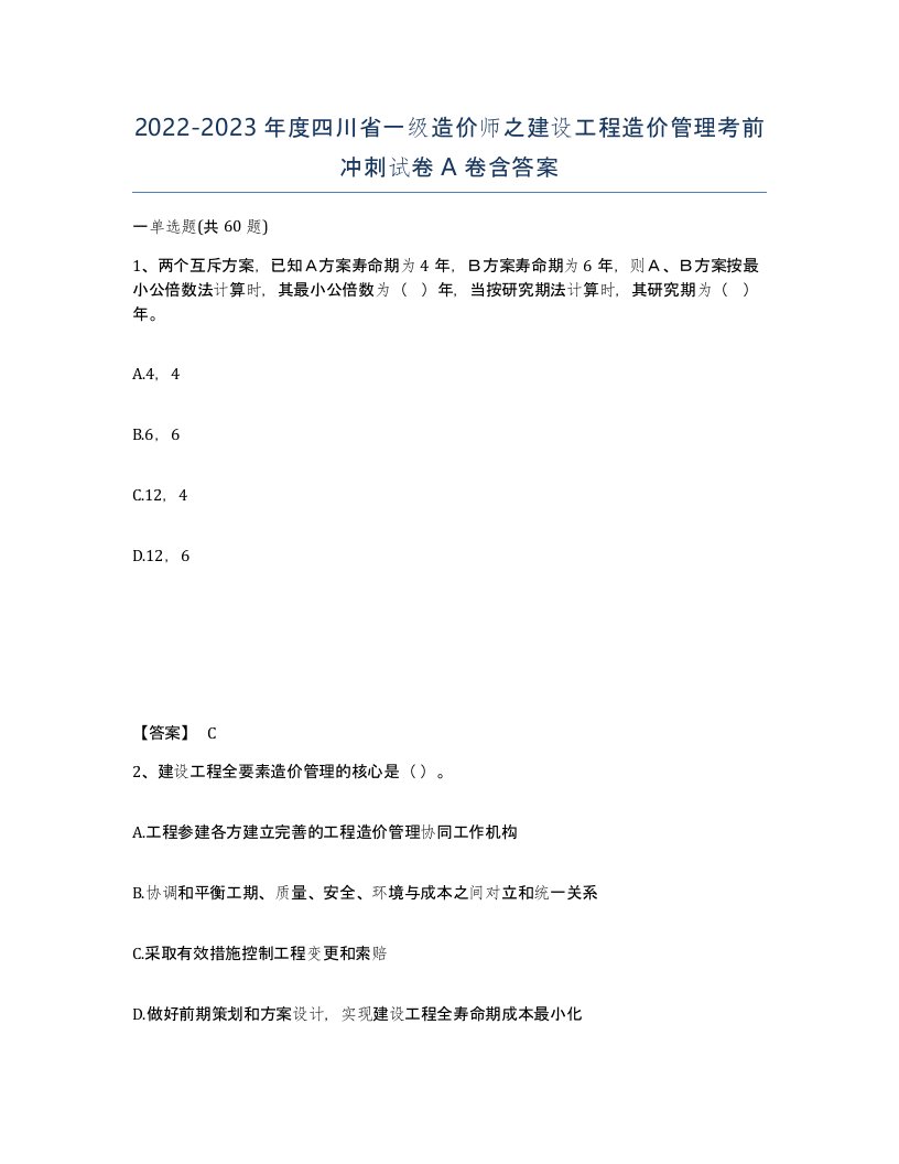 2022-2023年度四川省一级造价师之建设工程造价管理考前冲刺试卷A卷含答案