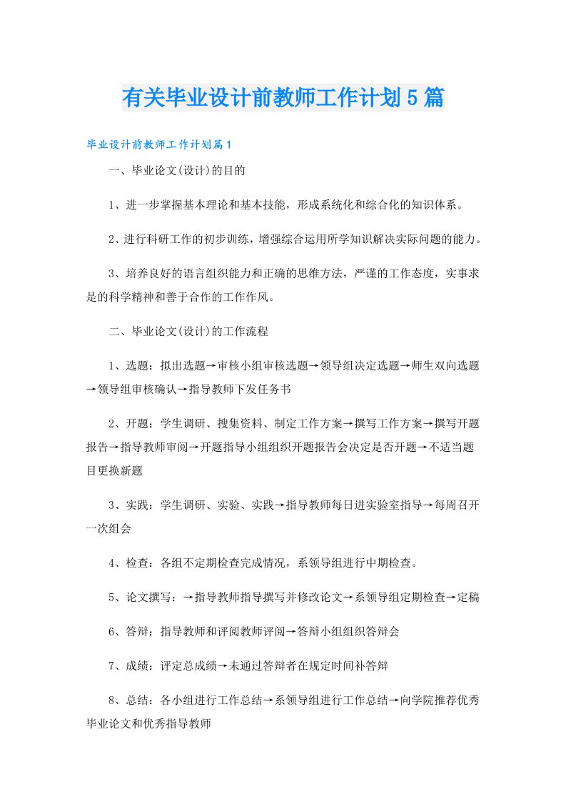 有关毕业设计前教师工作计划5篇