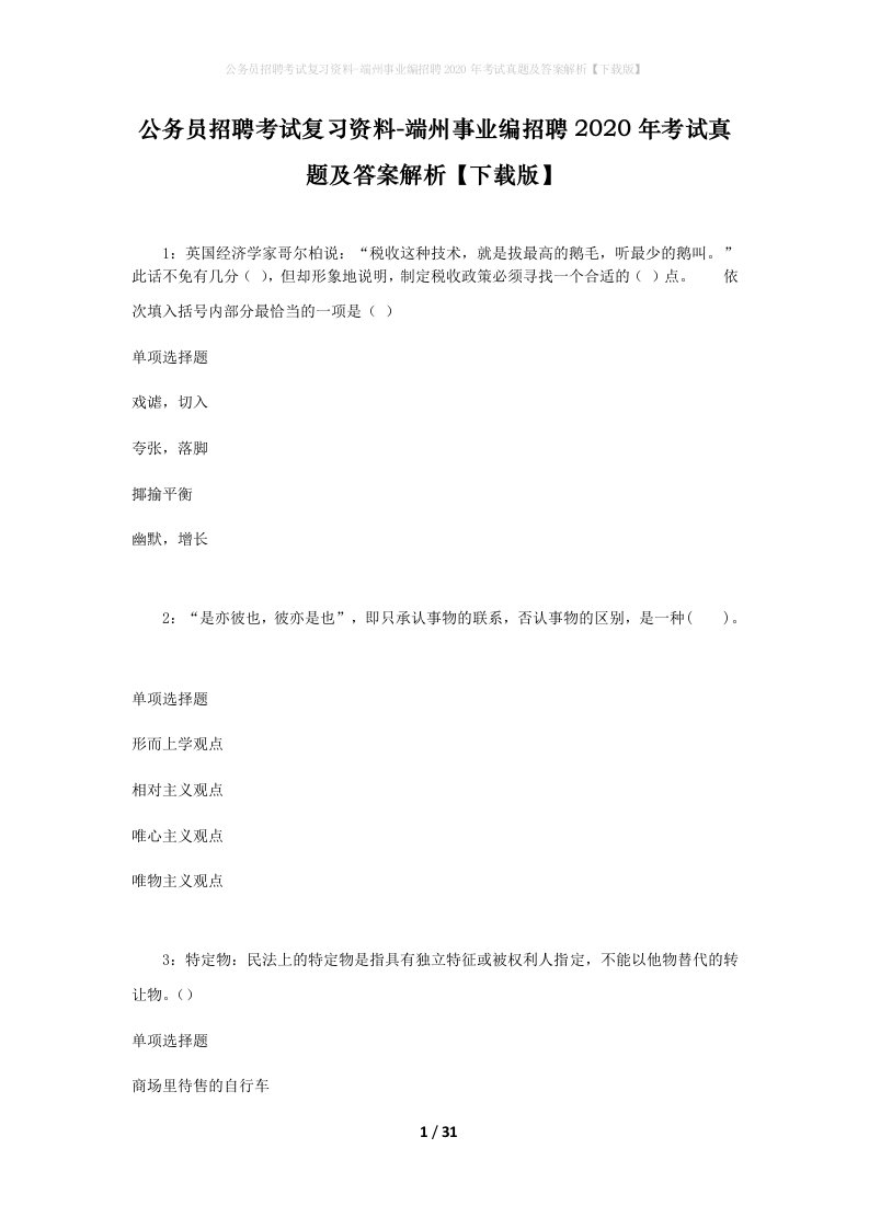 公务员招聘考试复习资料-端州事业编招聘2020年考试真题及答案解析下载版