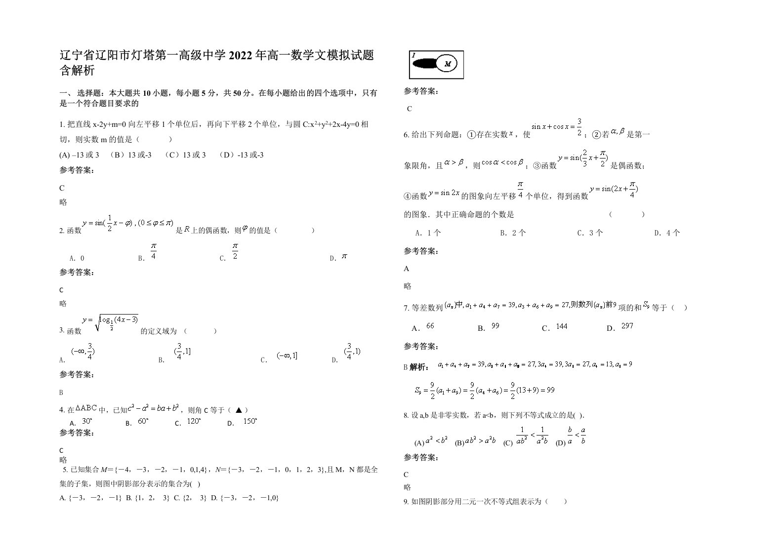 辽宁省辽阳市灯塔第一高级中学2022年高一数学文模拟试题含解析