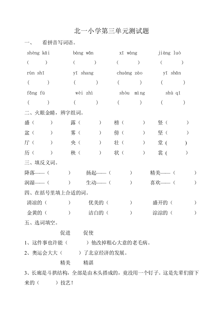 【小学中学教育精选】锦州北一小学语文三年级下册第三单元测试卷