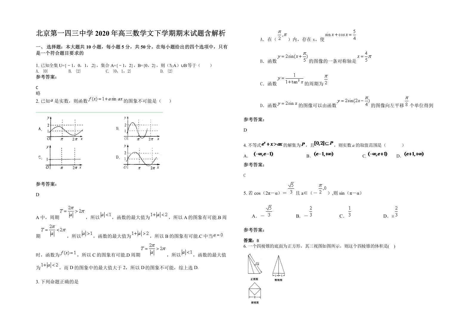 北京第一四三中学2020年高三数学文下学期期末试题含解析