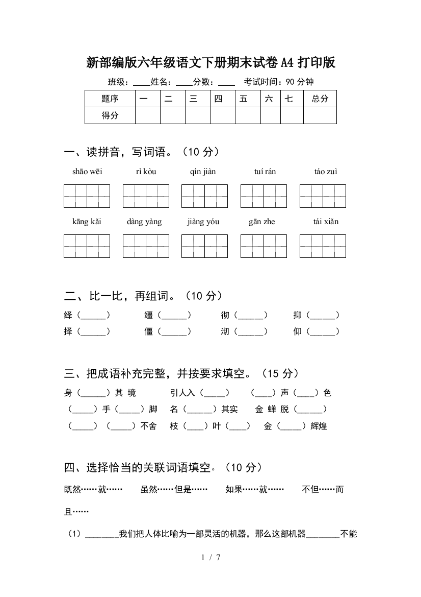 新部编版六年级语文下册期末试卷A4打印版