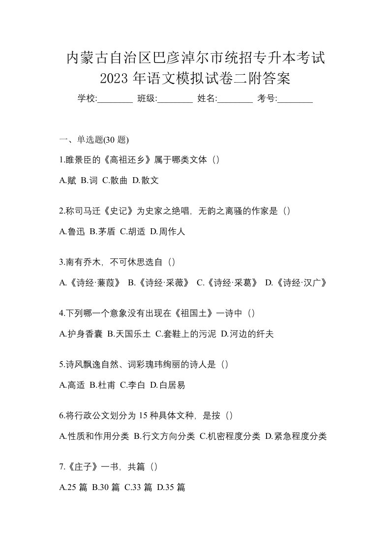 内蒙古自治区巴彦淖尔市统招专升本考试2023年语文模拟试卷二附答案