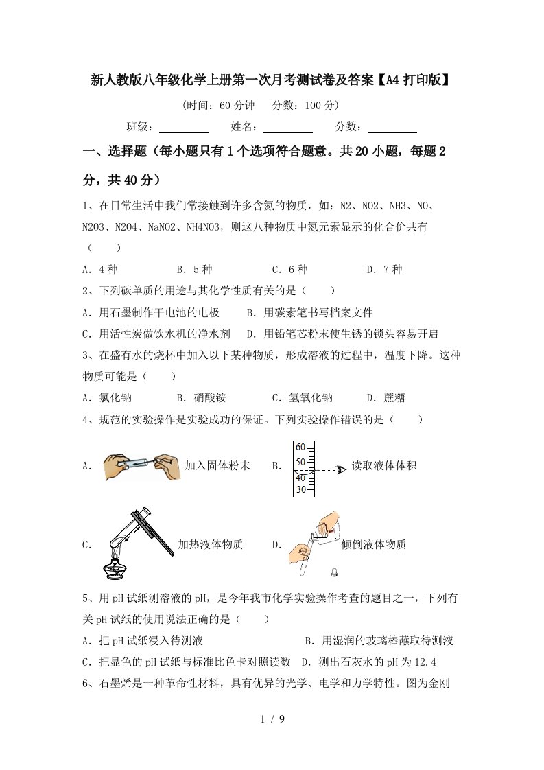 新人教版八年级化学上册第一次月考测试卷及答案A4打印版