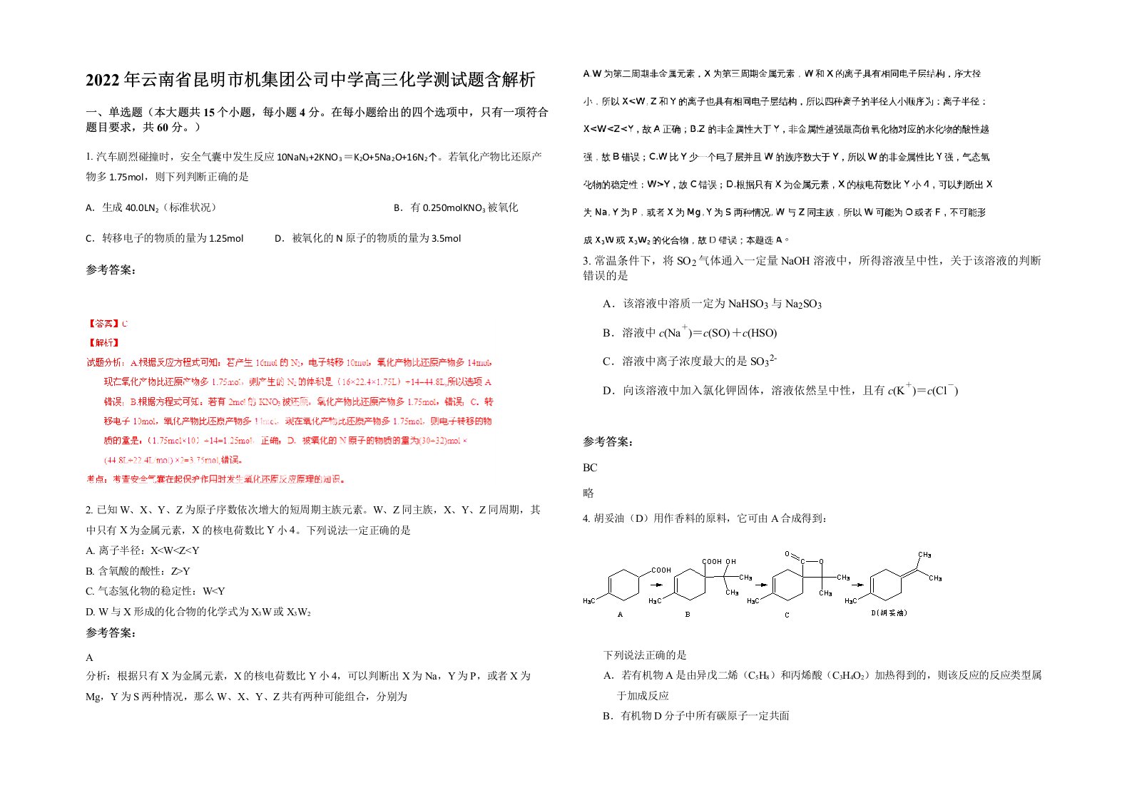 2022年云南省昆明市机集团公司中学高三化学测试题含解析