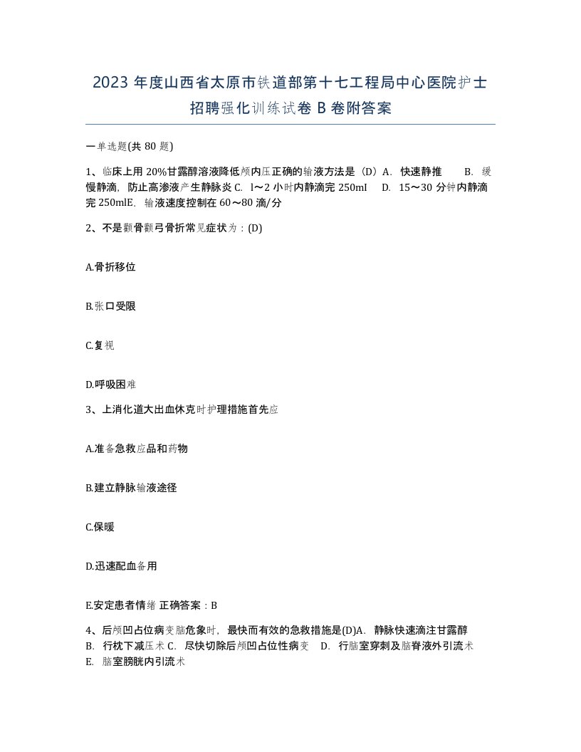 2023年度山西省太原市铁道部第十七工程局中心医院护士招聘强化训练试卷B卷附答案