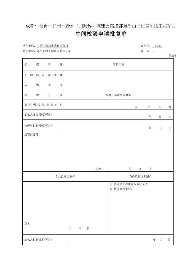 建筑资料-基坑中间检验申请批复单表81