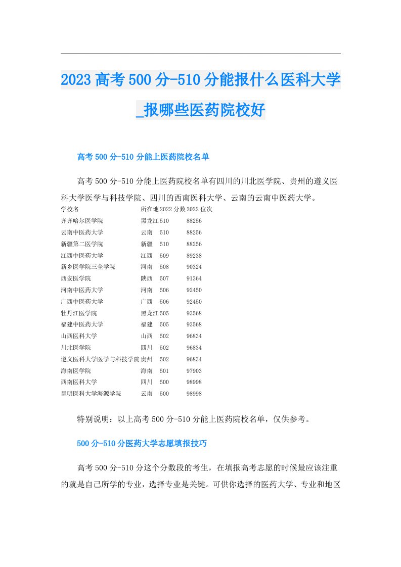 高考500分510分能报什么医科大学_报哪些医药院校好