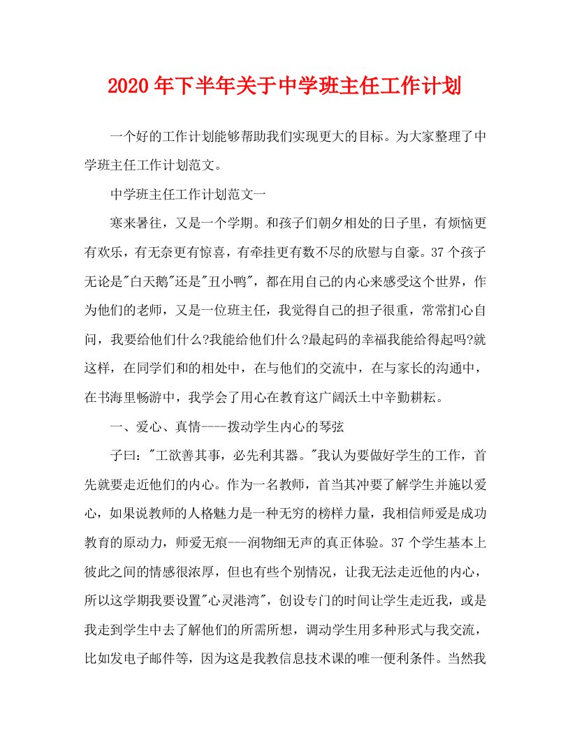 2020年下半年关于中学班主任工作计划