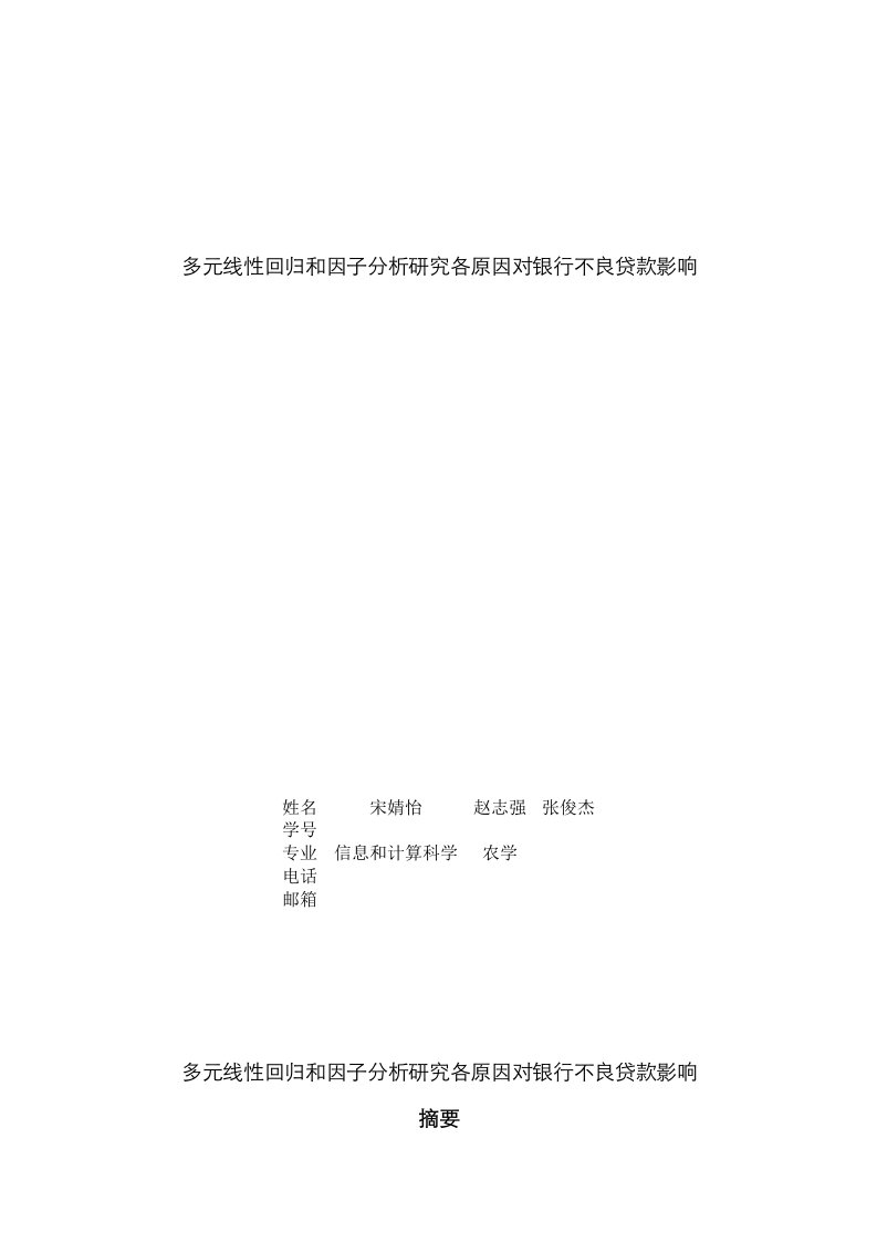 2021年多元线性回归与因子分析研究各因素对银行不良贷款的影响