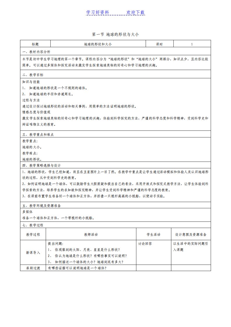 地理教案第一节地球形状和大小