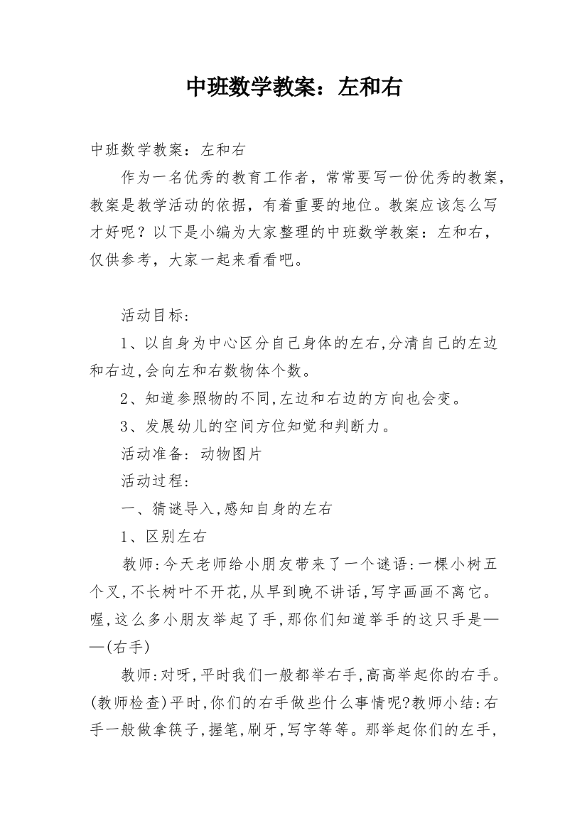 中班数学教案：左和右