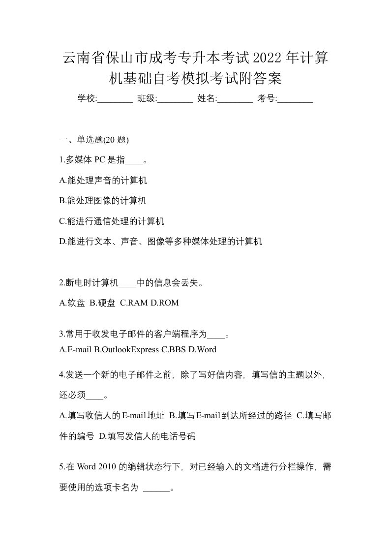 云南省保山市成考专升本考试2022年计算机基础自考模拟考试附答案