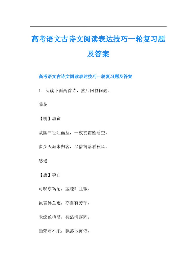 高考语文古诗文阅读表达技巧一轮复习题及答案