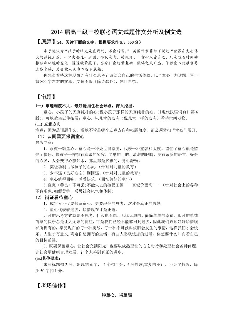 2014届高三级三校联考语文试题作文分析及例文选