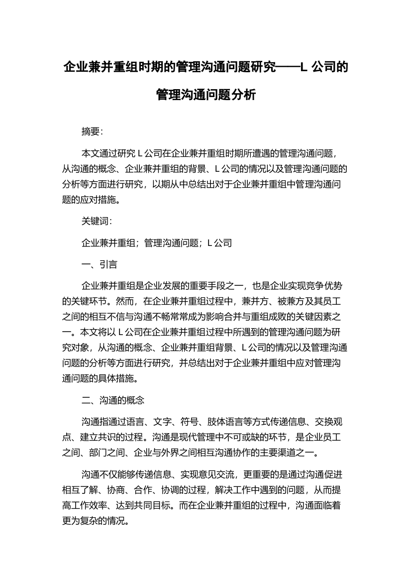 企业兼并重组时期的管理沟通问题研究——L公司的管理沟通问题分析