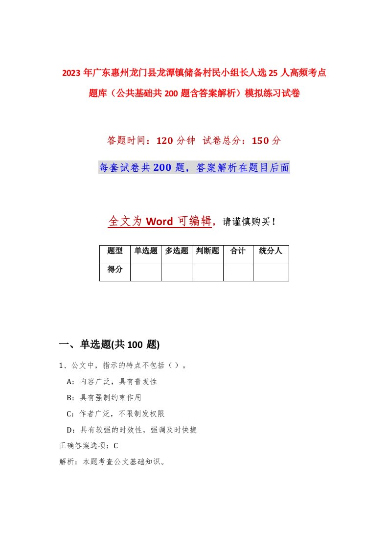 2023年广东惠州龙门县龙潭镇储备村民小组长人选25人高频考点题库公共基础共200题含答案解析模拟练习试卷