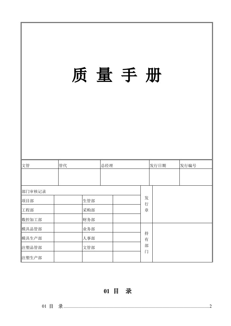 塑胶模具有限公司质量手册