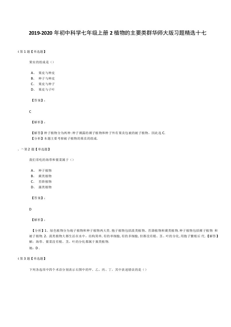 20192020年初中科学七年级上册2植物的主要类群华师大版习题精选十七