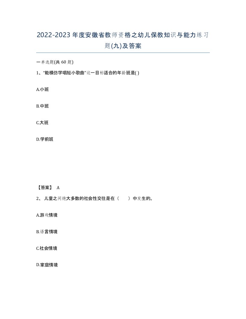 2022-2023年度安徽省教师资格之幼儿保教知识与能力练习题九及答案