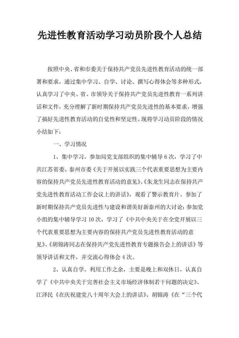 先进性教育活动学习动员阶段个人总结