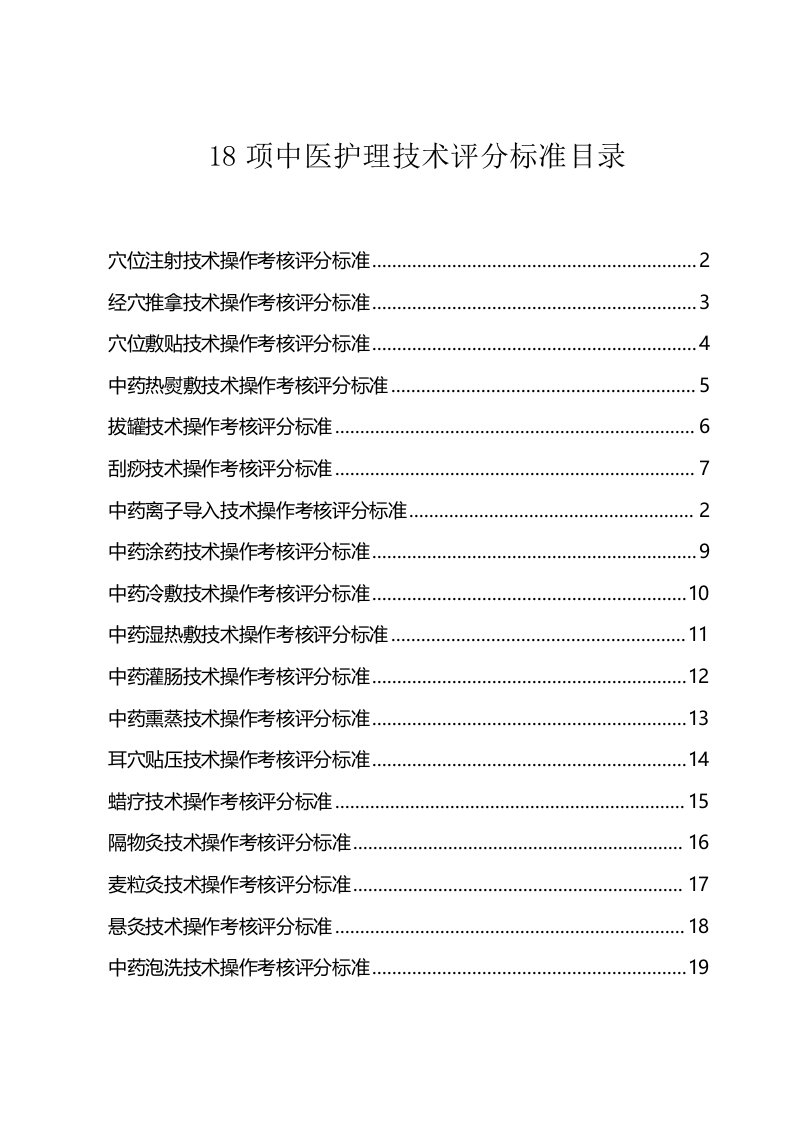 中华中医药学会护理分会项中医护理技术评分标准