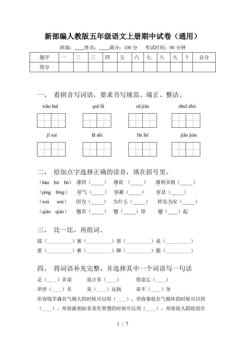 新部编人教版五年级语文上册期中试卷(通用)