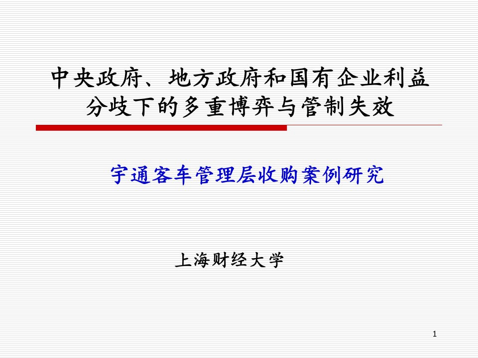 宇通客车管理层收购案例研究