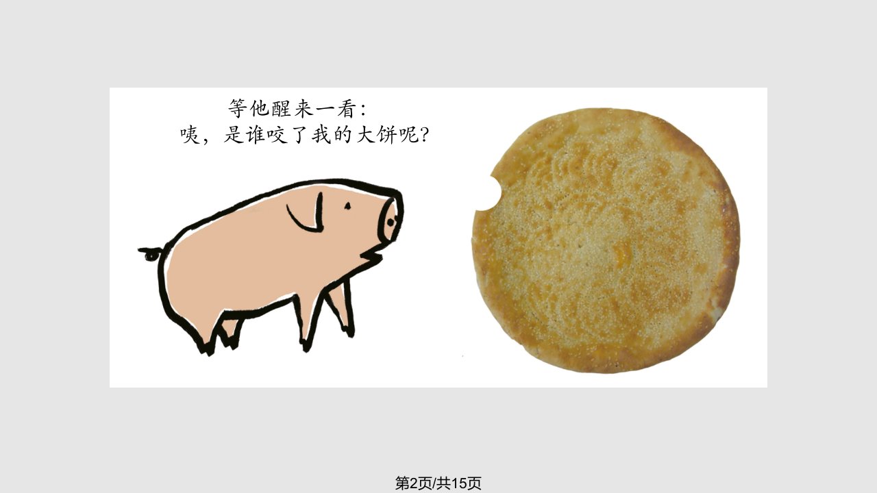 谁咬了我的大饼绘本故事PPR