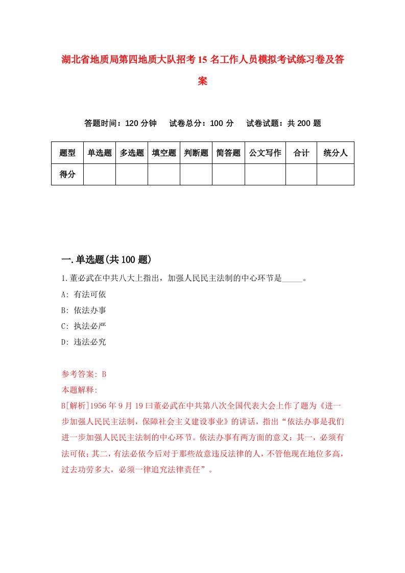 湖北省地质局第四地质大队招考15名工作人员模拟考试练习卷及答案第2版